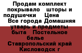 Продам комплект покрывало , шторы и подушечки  › Цена ­ 8 000 - Все города Домашняя утварь и предметы быта » Постельное белье   . Ставропольский край,Кисловодск г.